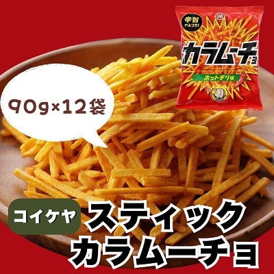 北海道 十勝 本別 湖池屋 「スティックカラムーチョ」12袋×1箱