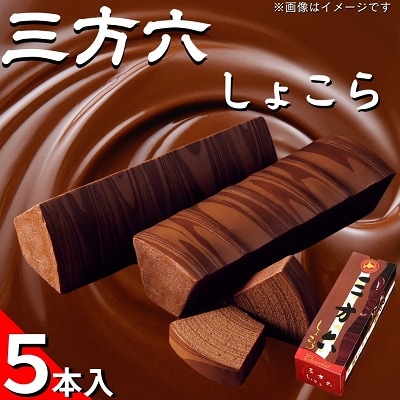 北海道十勝本別町柳月「三方六しょこら」5本セット