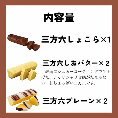 北海道十勝本別町柳月「三方六しょこら」5本セット