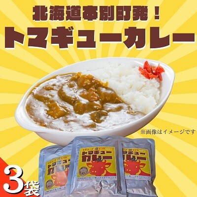 北海道本別町発!「トマギューカレー」3袋セット