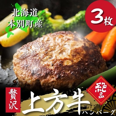 北海道十勝本別町 旨味にこだわった「上方牛」冷凍ハンバーグ 3枚セット
