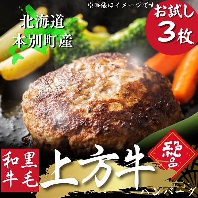 北海道十勝本別町産黒毛和牛「上方牛」ハンバーグ お試し3枚セット
