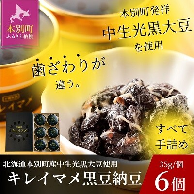 北海道十勝本別町キレイマメ黒豆納豆35g×6個セット