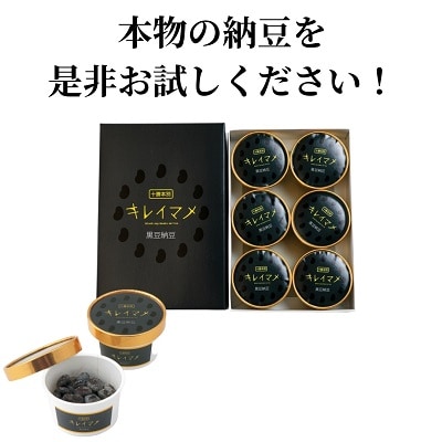 北海道十勝本別町キレイマメ黒豆納豆35g×6個セット