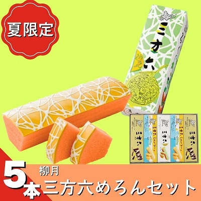 北海道十勝本別町柳月「三方六めろん」5本セット