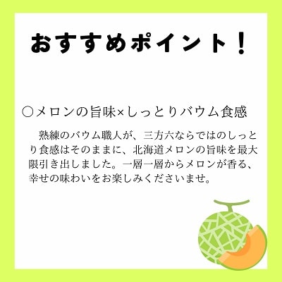 北海道十勝本別町柳月「三方六めろん」5本セット