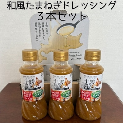 北海道十勝本別町　十勝農家の和風タマネギドレッシング