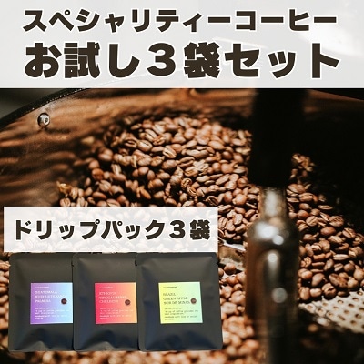 北海道十勝本別町スペシャリティコーヒードリップパック(10g)3袋セット