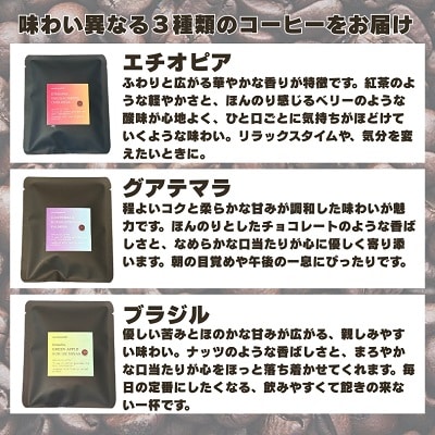 北海道十勝本別町スペシャリティコーヒードリップパック(10g)3袋セット