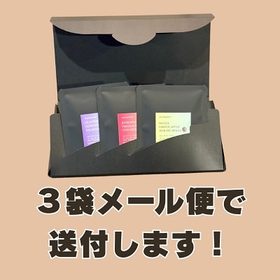 北海道十勝本別町スペシャリティコーヒードリップパック(10g)3袋セット