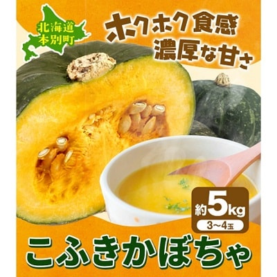 令和8年度産北海道本別町 こふき かぼちゃ 南瓜 約5kg 3～4玉