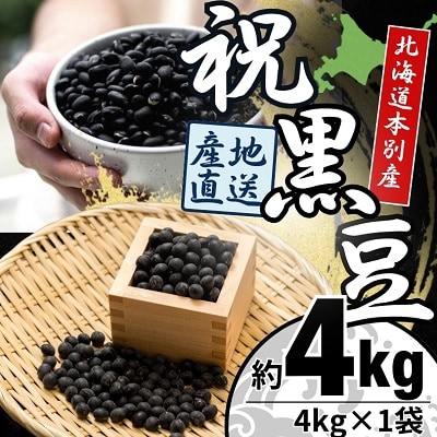 【先行受付】令和7年産北海道本別町産祝黒豆約4kg