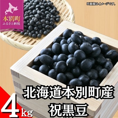 令和7年産北海道本別町産祝黒豆約4kg