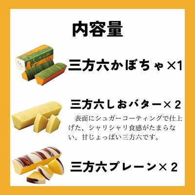 北海道十勝本別町柳月「三方六かぼちゃ」5本セット