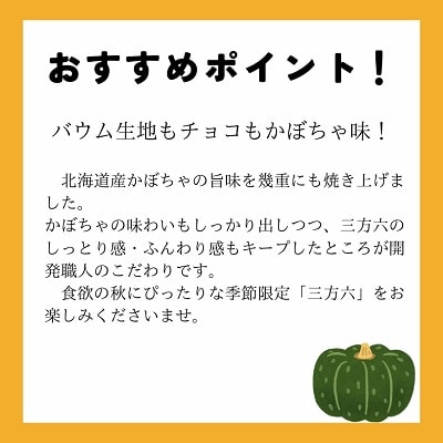 北海道十勝本別町柳月「三方六かぼちゃ」5本セット