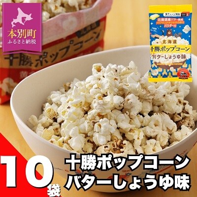 北海道十勝　前田農産黄金のとうもろこし「十勝ポップコーン　バター醤油味」10袋セット
