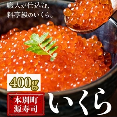 北海道本別町いくらの醤油漬け400g(100g×4パック)