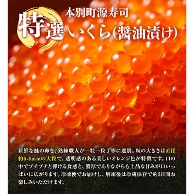 北海道本別町いくらの醤油漬け400g(100g×4パック)