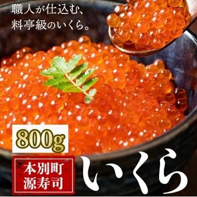 北海道本別町いくらの醤油漬け800g(100g×8パック)