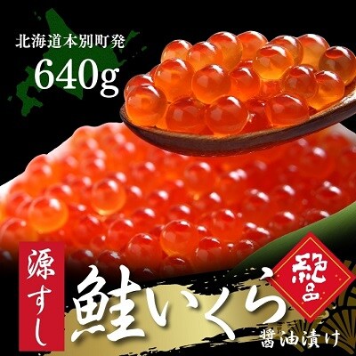 北海道本別町いくらの醤油漬け640g(80g×8パック)