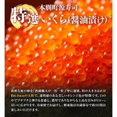 北海道本別町いくらの醤油漬け640g(80g×8パック)