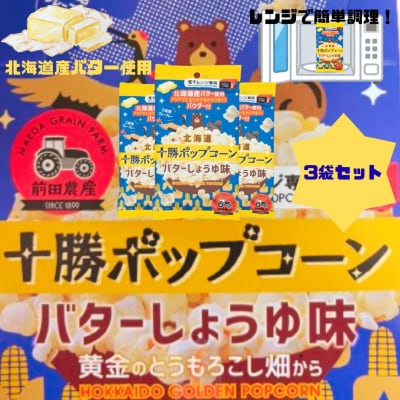 北海道十勝 前田農産 「十勝ポップコーン　バター醤油味」3袋セット