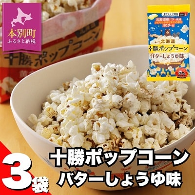 【テレビで紹介されました】北海道十勝 前田農産 「十勝ポップコーン　バター醤油味」3袋セット