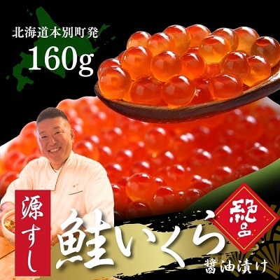 北海道本別町いくらの醤油漬け160g(80g×2パック) | ふるさと納税のお礼品