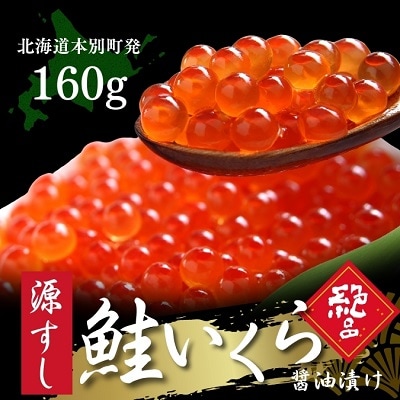 北海道本別町いくらの醤油漬け160g(80g×2パック)