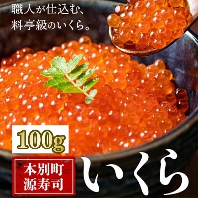 北海道本別町いくらの醤油漬け100g(100g×1パック)