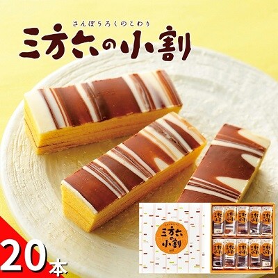 北海道十勝スイーツ 柳月「三方六の小割」10本×2箱