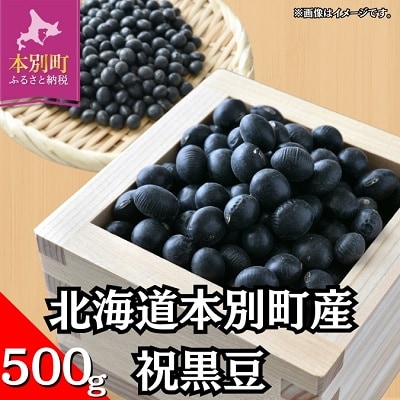 令和7年産北海道本別町産祝黒豆約500g