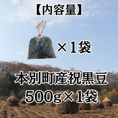 令和7年産北海道本別町産祝黒豆約500g