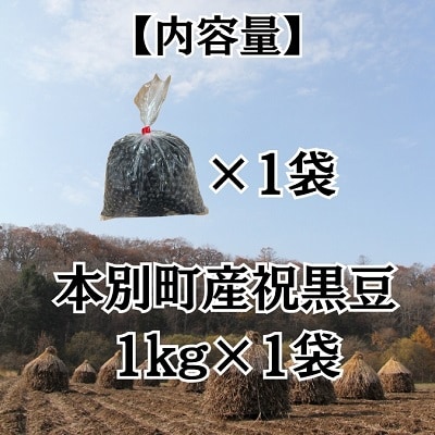 令和7年産北海道本別町産祝黒豆約1kg