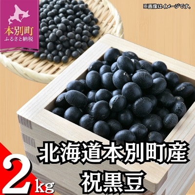 令和7年産北海道本別町産祝黒豆約2kg