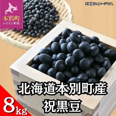 令和7年産北海道本別町産祝黒豆約8kg