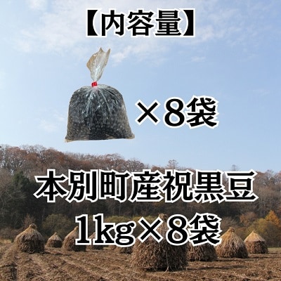 令和7年産北海道本別町産祝黒豆約8kg