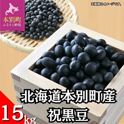 令和7年産北海道本別町産祝黒豆約15kg