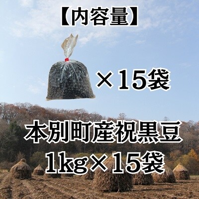 令和7年産北海道本別町産祝黒豆約15kg