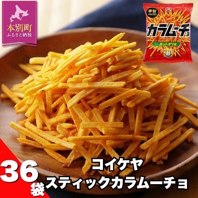 北海道 十勝 本別 湖池屋 「スティックカラムーチョ」12袋×3箱