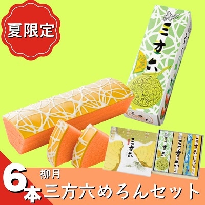 北海道十勝本別町柳月「三方六めろん」6本セット