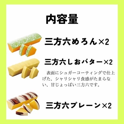 北海道十勝本別町柳月「三方六めろん」6本セット