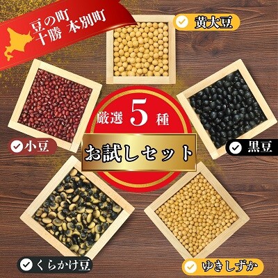 北海道本別町産厳選生豆5種お試しセット(500g×5種)