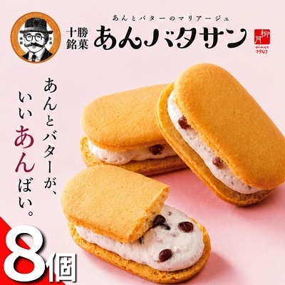 北海道十勝本別町柳月「あんバタサン」4個×2箱セット