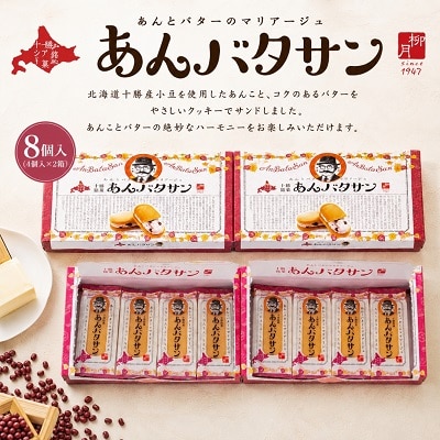 北海道十勝本別町柳月「あんバタサン」4個×2箱セット