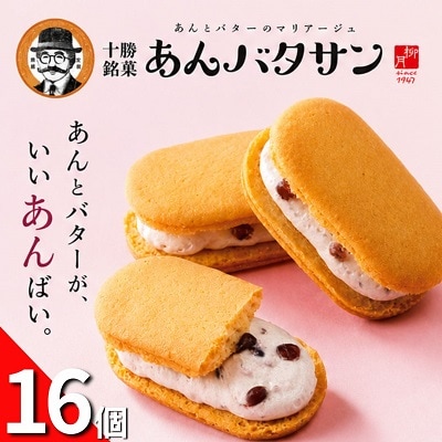 北海道十勝本別町柳月「あんバタサン」4個×4箱セット