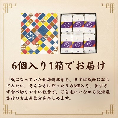 北海道十勝本別町柳月「きなごろも」6個×1箱セット