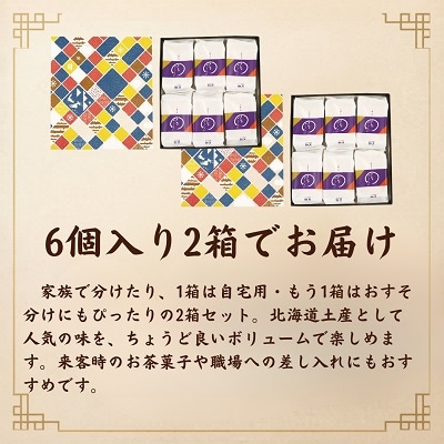 北海道十勝本別町柳月「きなごろも」6個×2箱セット