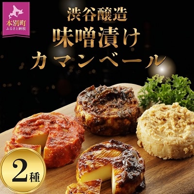 北海道十勝本別町厳選味噌漬カマンベールチーズ2種セット(米味噌漬カマンベール・辛味噌漬カマンベール)