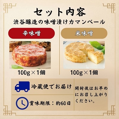北海道十勝本別町厳選味噌漬カマンベールチーズ2種セット(米味噌漬カマンベール・辛味噌漬カマンベール)